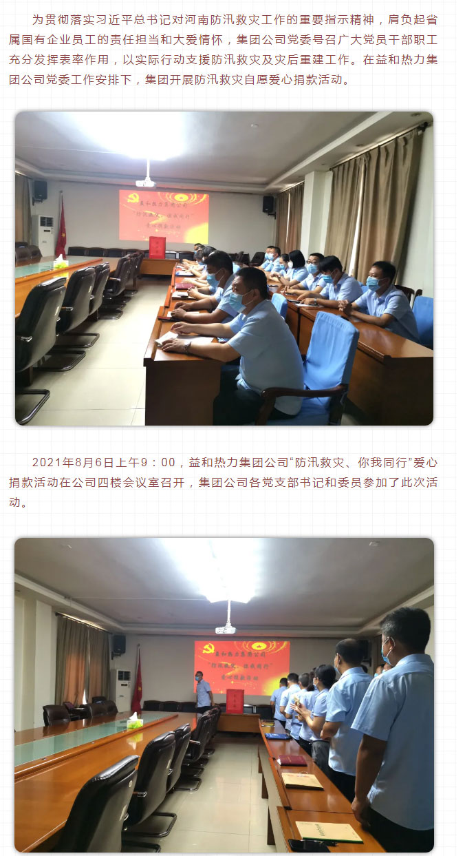 益和熱力組織開(kāi)展“防汛救災、你我同行”愛(ài)心捐款活動(dòng)_02