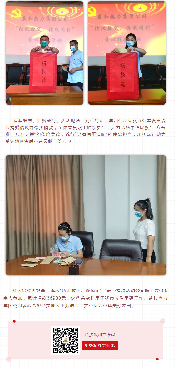 益和熱力組織開(kāi)展“防汛救災、你我同行”愛(ài)心捐款活動(dòng)_03