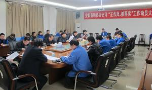安陽(yáng)益和熱力公司召開(kāi)“正作風(fēng)、抓落實(shí)”工作動(dòng)員大會(huì )